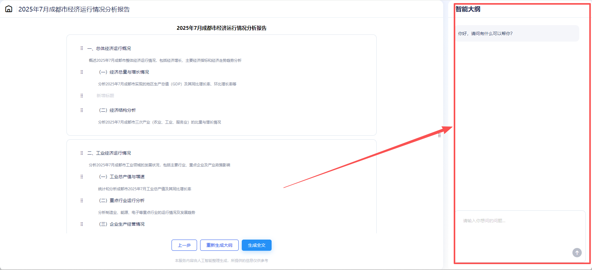 图 16 智能大纲助手