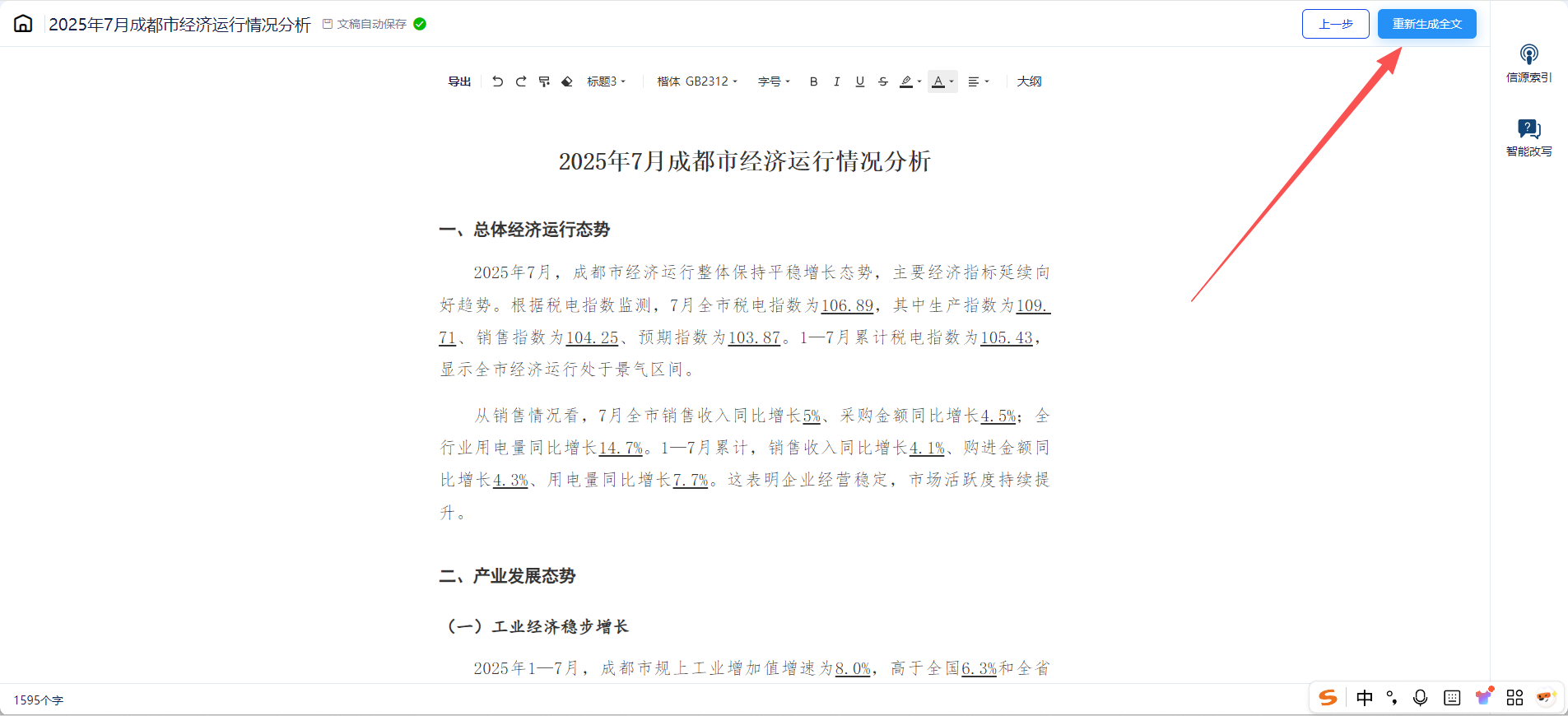 图 18 重新生成全文